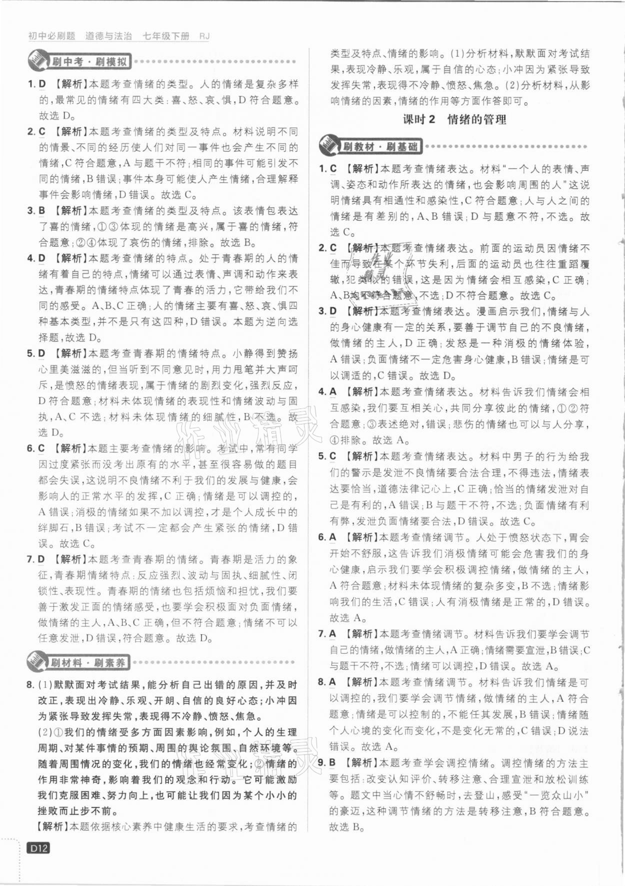 2021年初中必刷題七年級道德與法治下冊人教版 參考答案第12頁