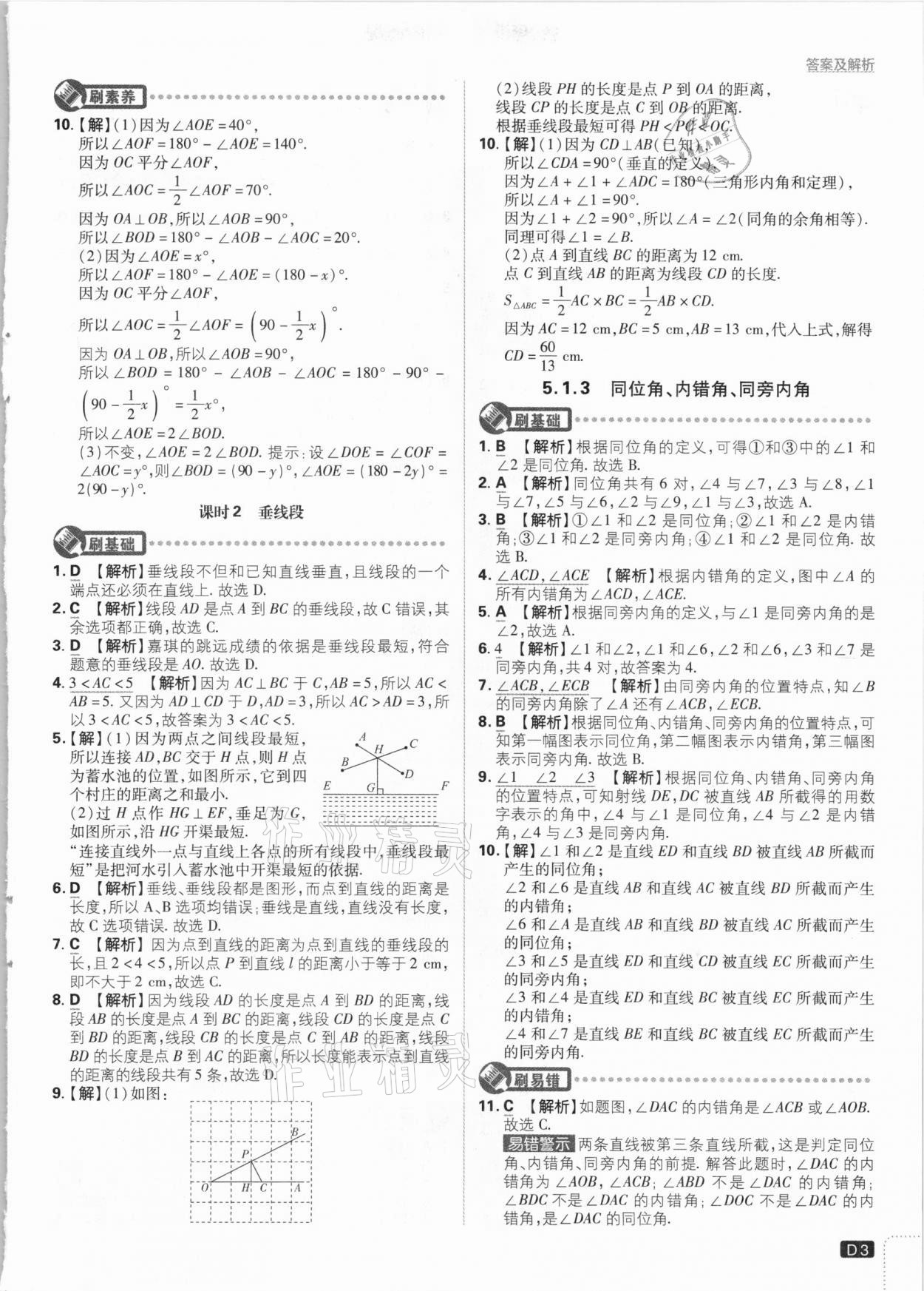 2021年初中必刷题七年级数学下册人教版 参考答案第3页