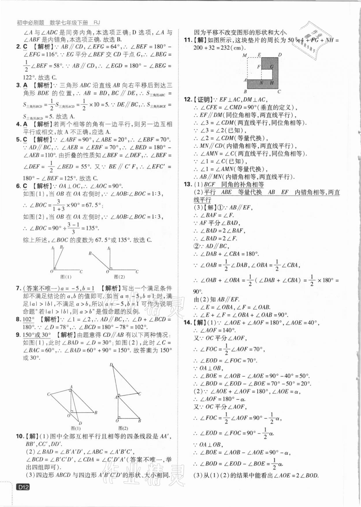 2021年初中必刷題七年級數(shù)學下冊人教版 參考答案第12頁