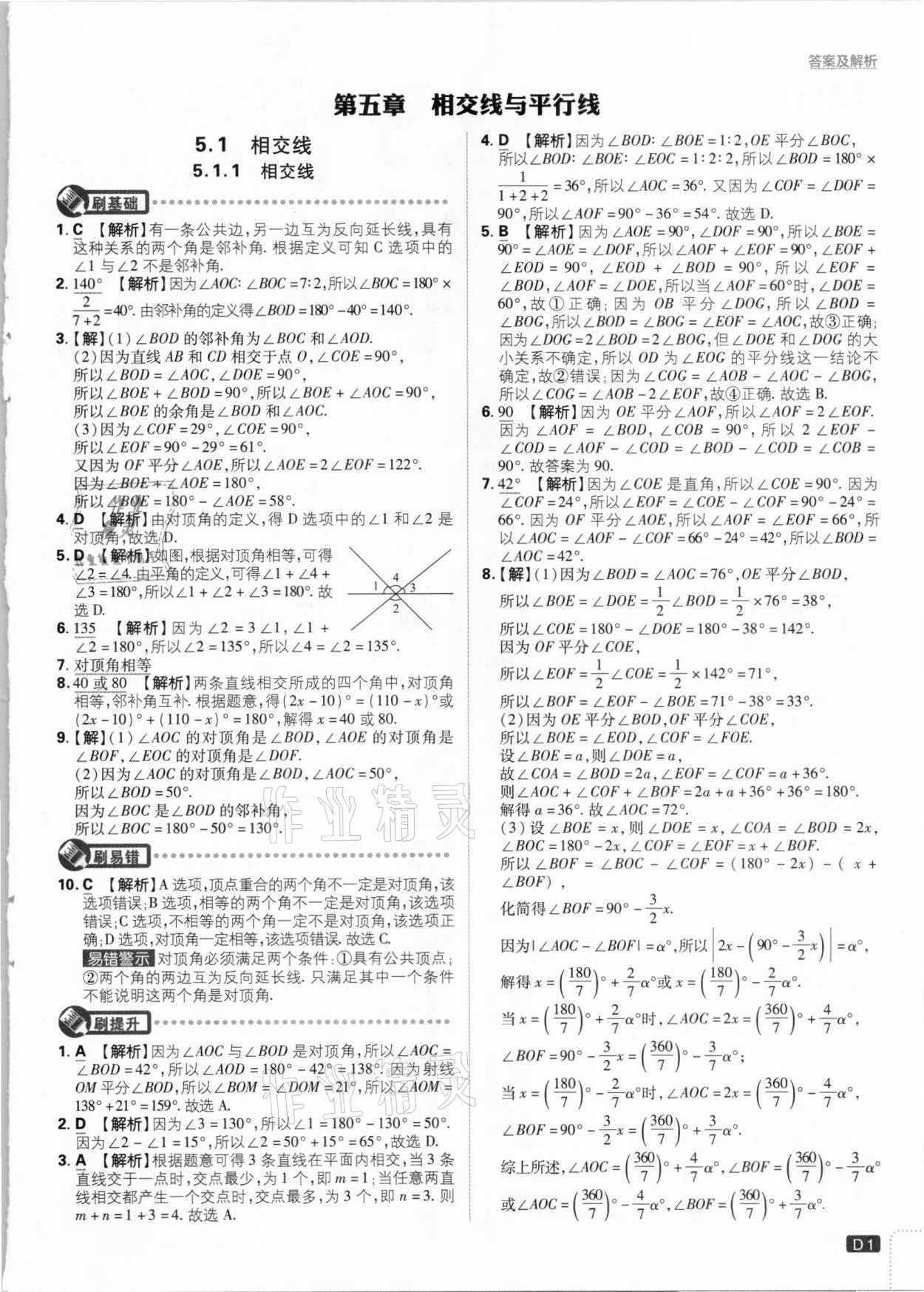 2021年初中必刷题七年级数学下册人教版 参考答案第1页