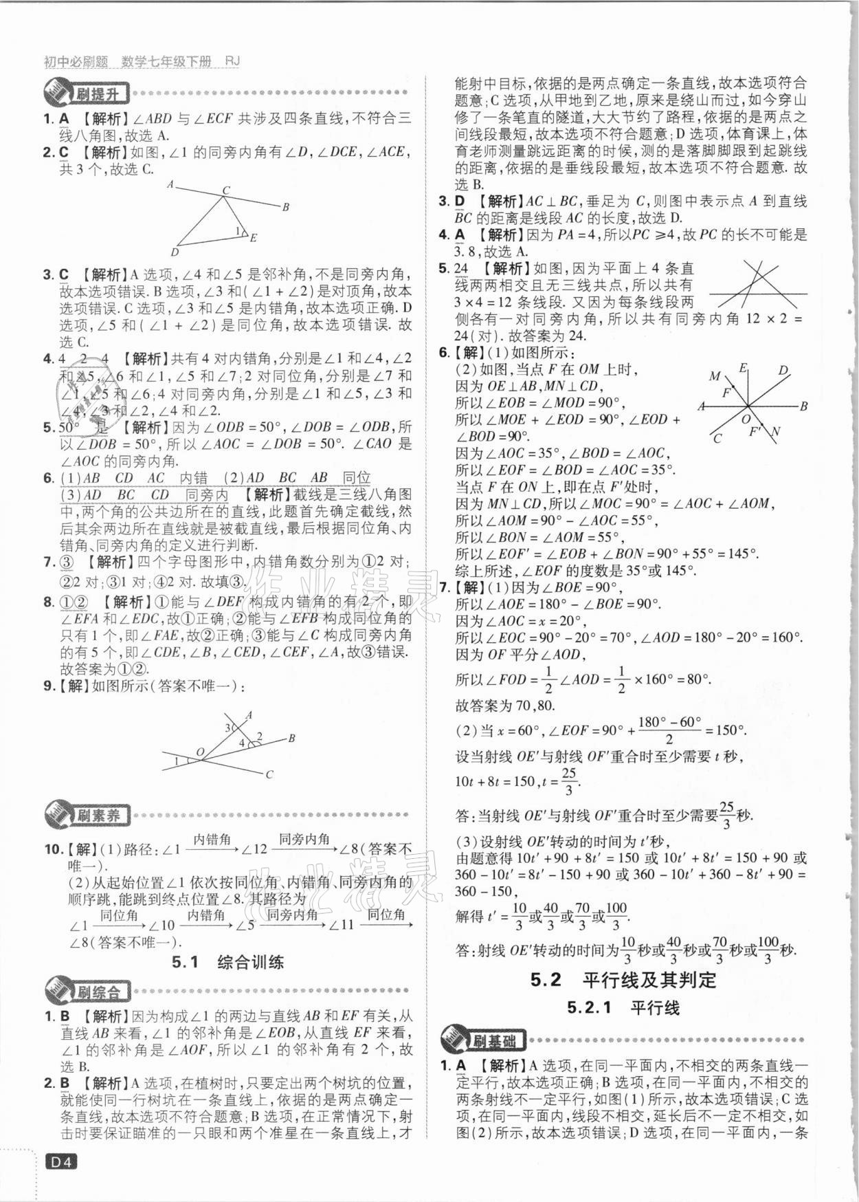 2021年初中必刷題七年級(jí)數(shù)學(xué)下冊(cè)人教版 參考答案第4頁(yè)