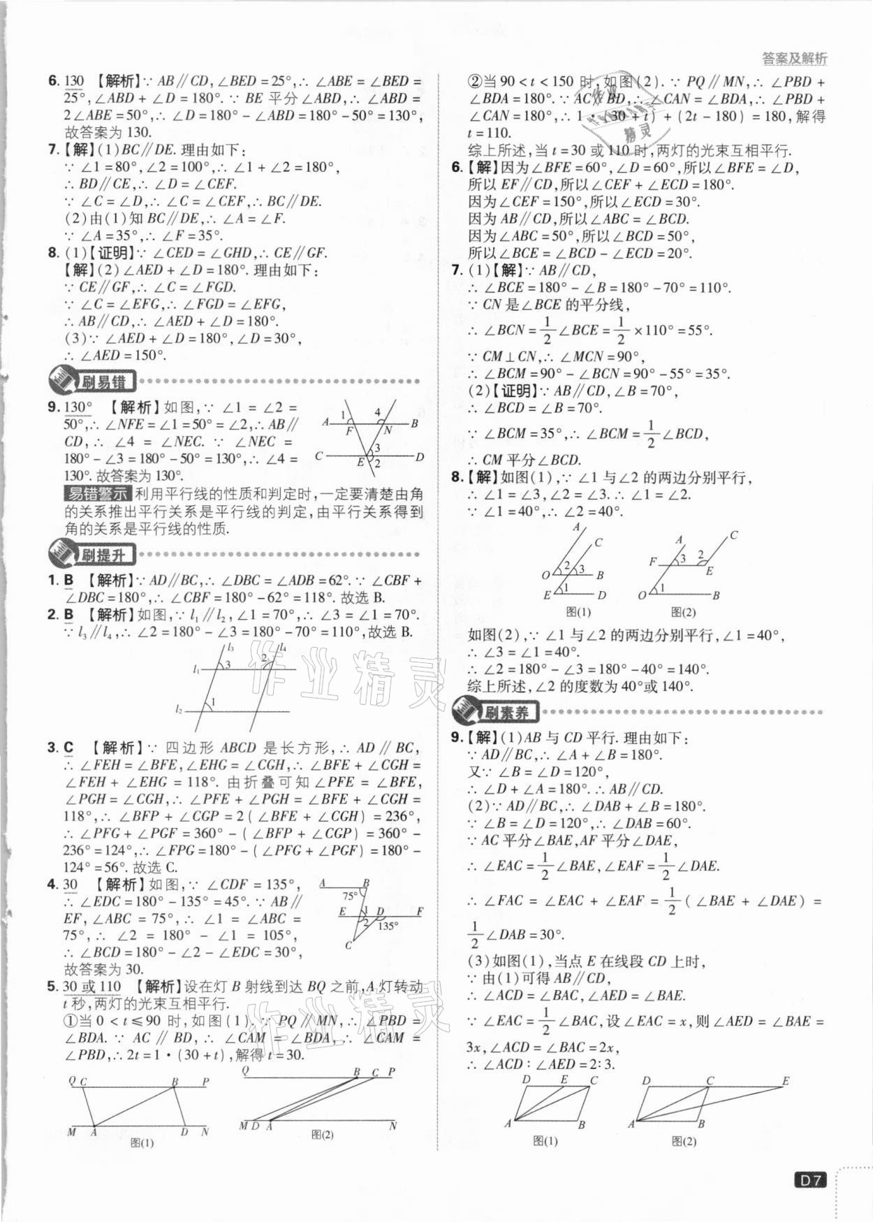 2021年初中必刷题七年级数学下册人教版 参考答案第7页