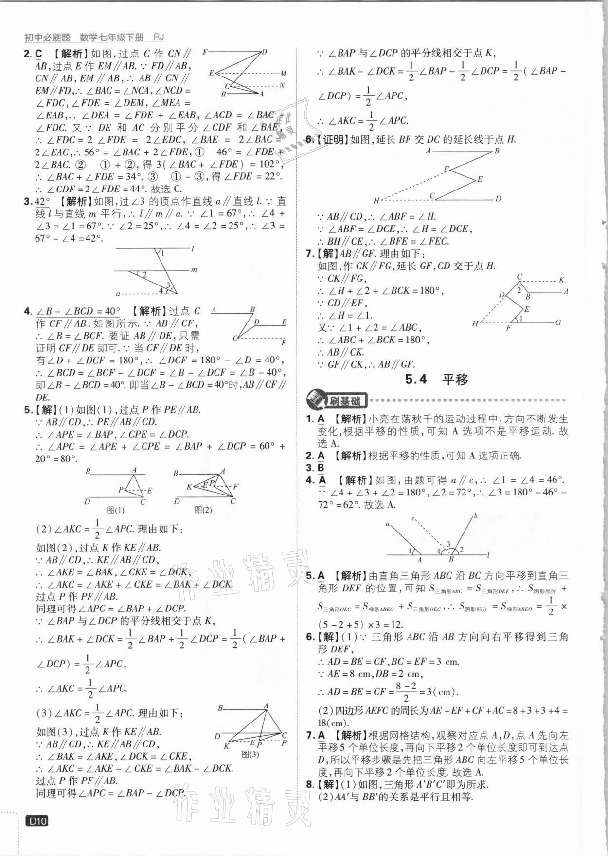 2021年初中必刷题七年级数学下册人教版 参考答案第10页