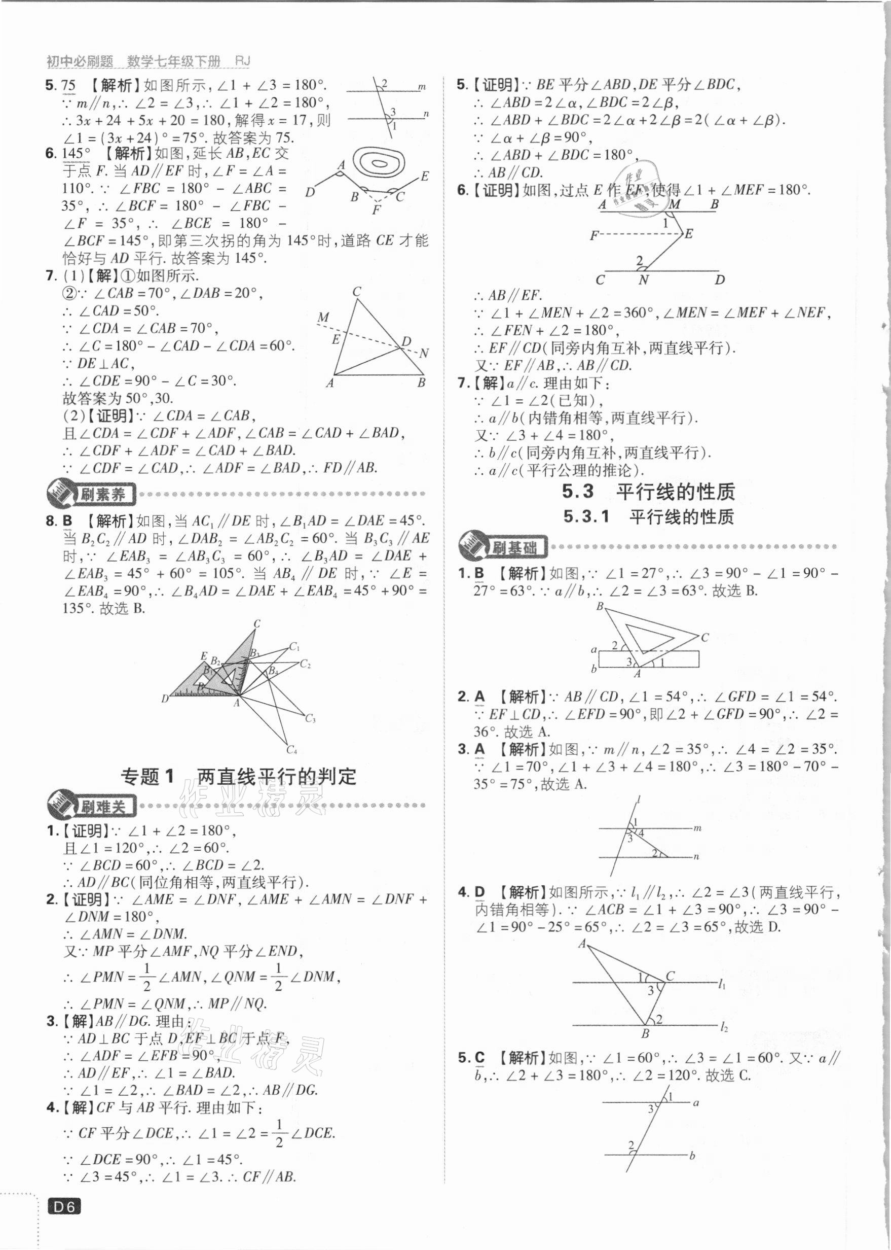 2021年初中必刷題七年級數學下冊人教版 參考答案第6頁