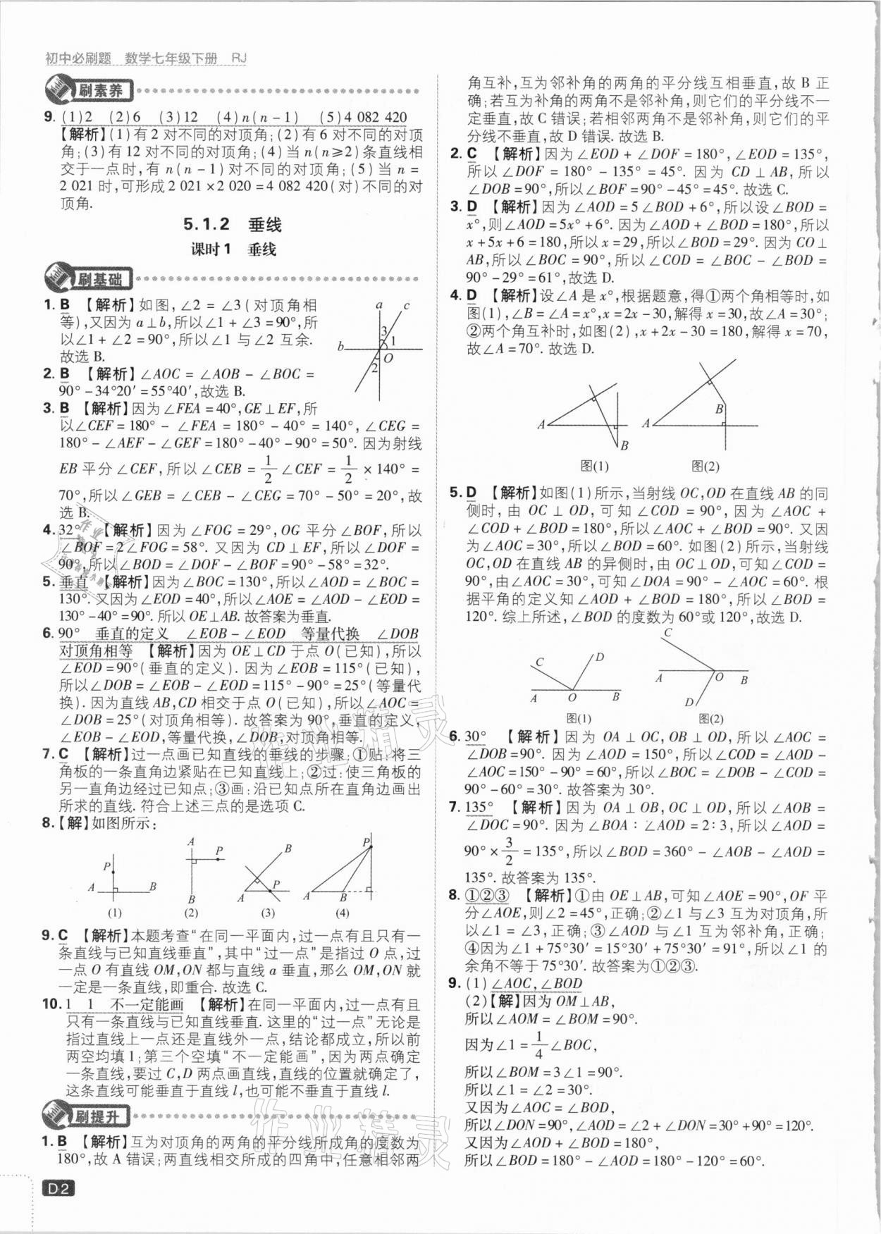 2021年初中必刷題七年級數(shù)學(xué)下冊人教版 參考答案第2頁