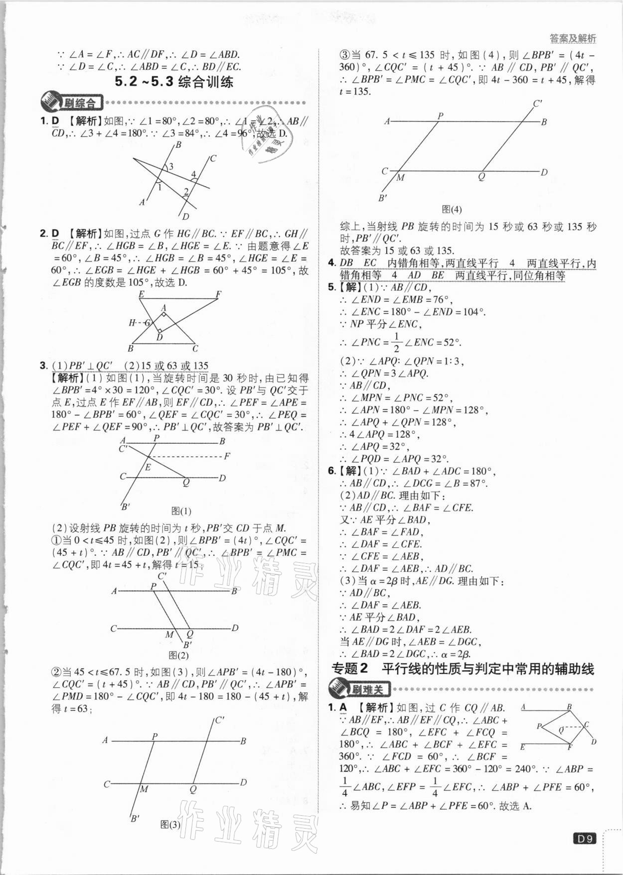 2021年初中必刷題七年級數(shù)學下冊人教版 參考答案第9頁