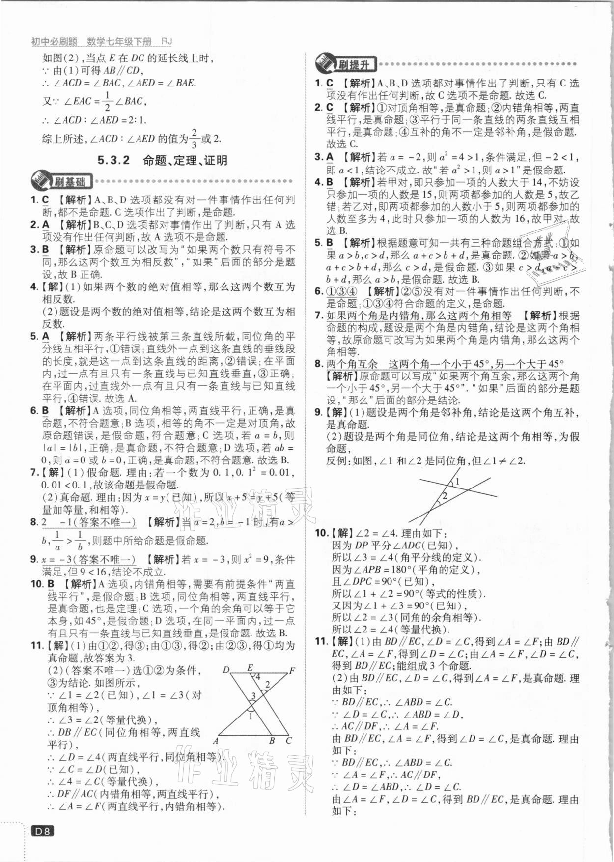 2021年初中必刷题七年级数学下册人教版 参考答案第8页