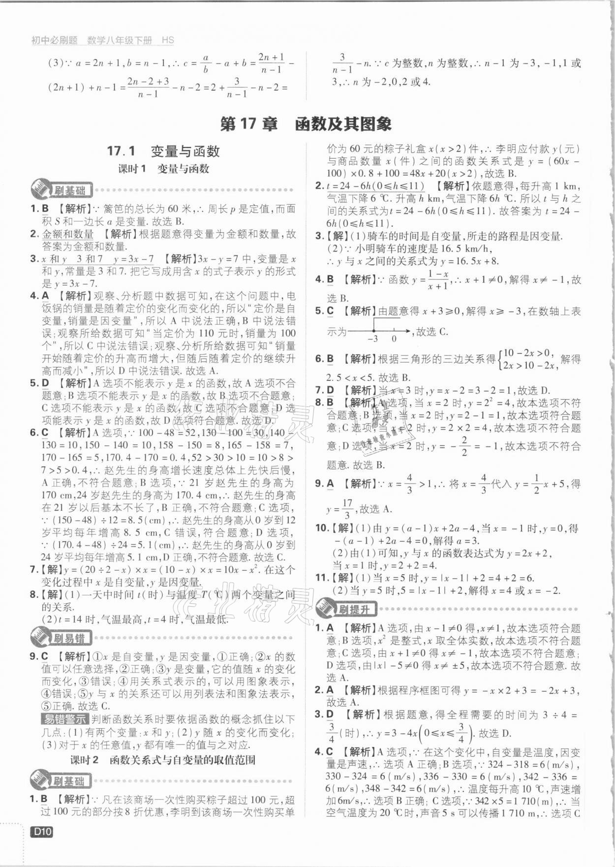 2021年初中必刷題八年級數(shù)學(xué)下冊華師大版 參考答案第10頁