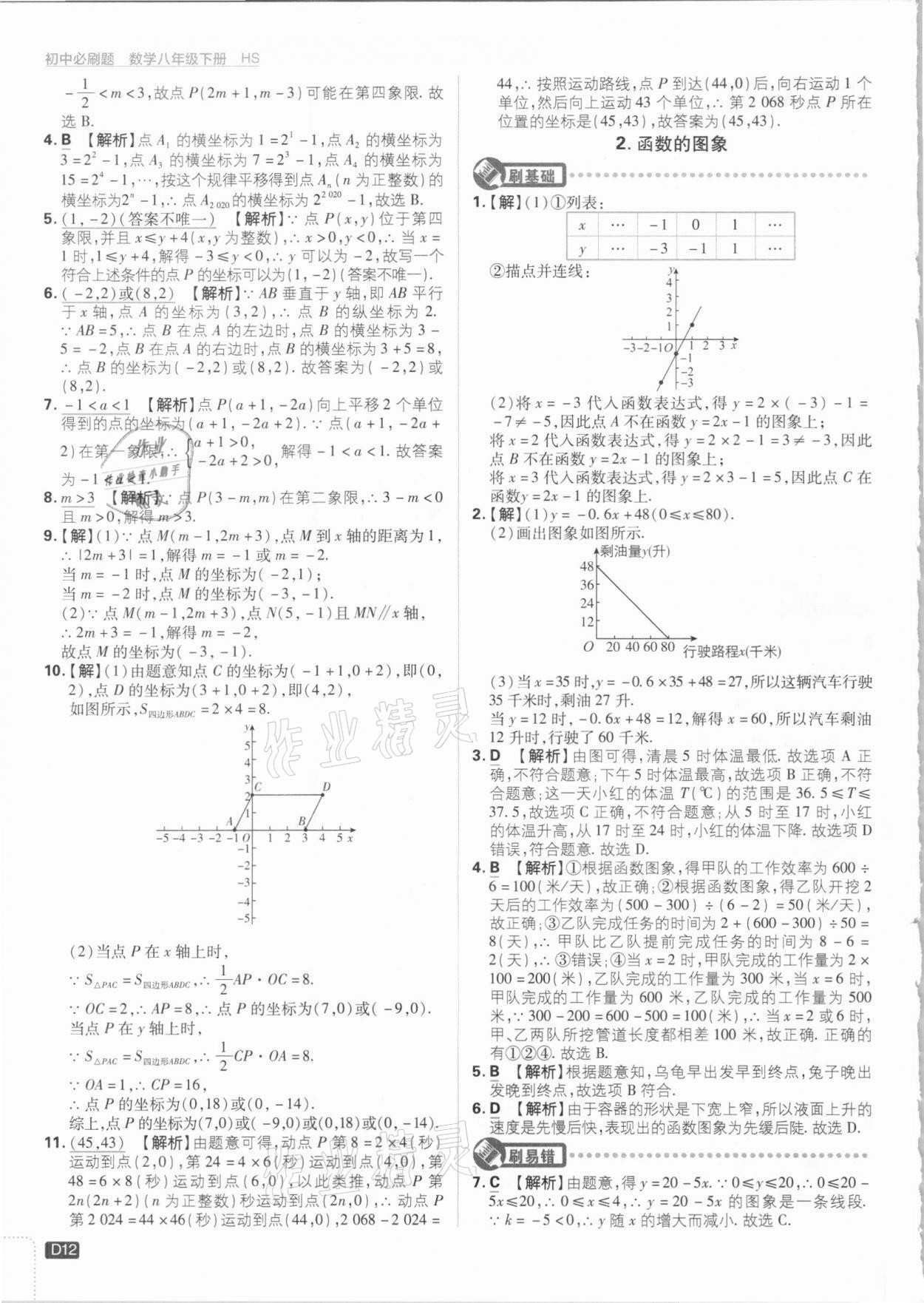 2021年初中必刷題八年級(jí)數(shù)學(xué)下冊(cè)華師大版 參考答案第12頁(yè)