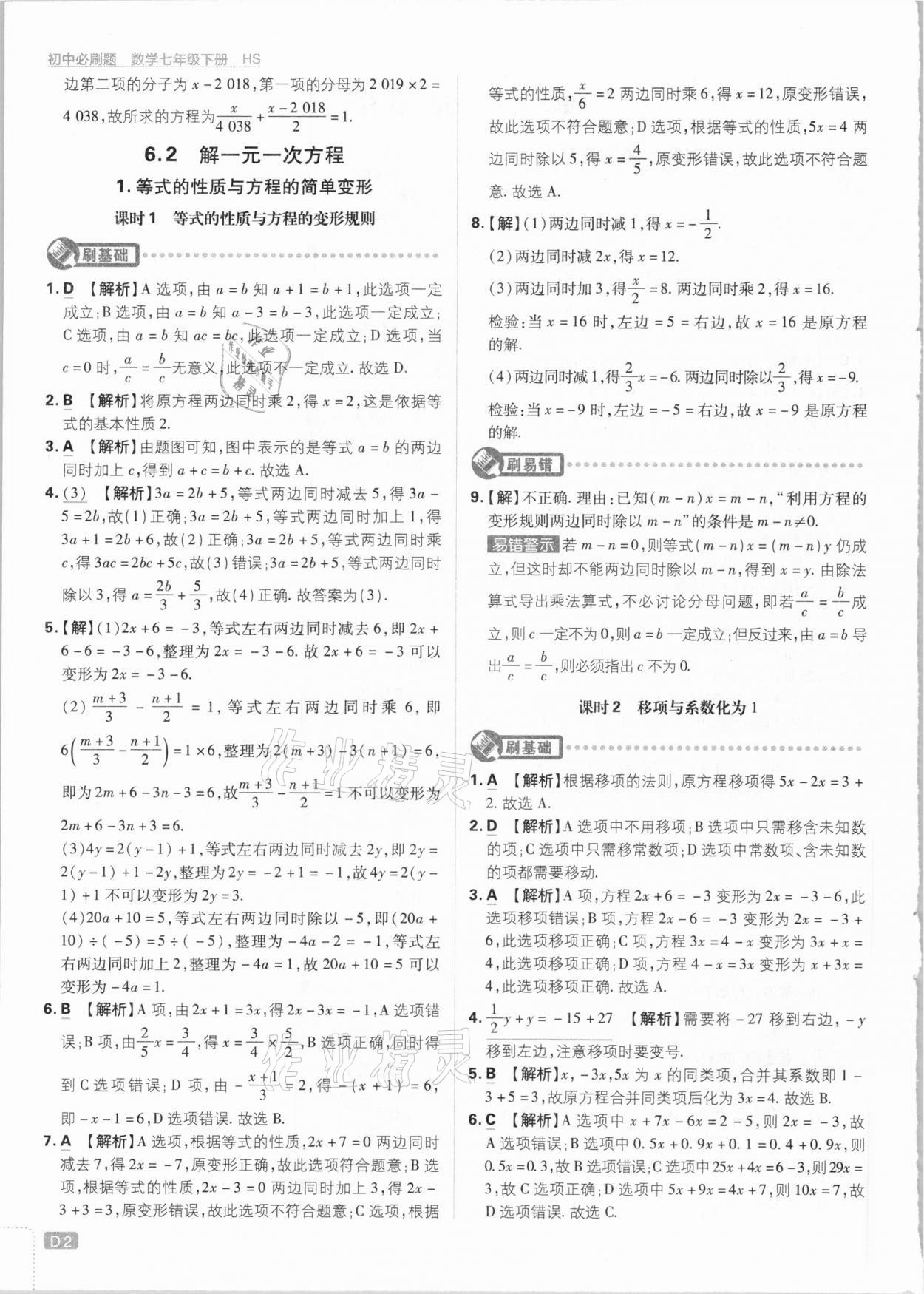 2021年初中必刷题七年级数学下册华师大版 参考答案第2页