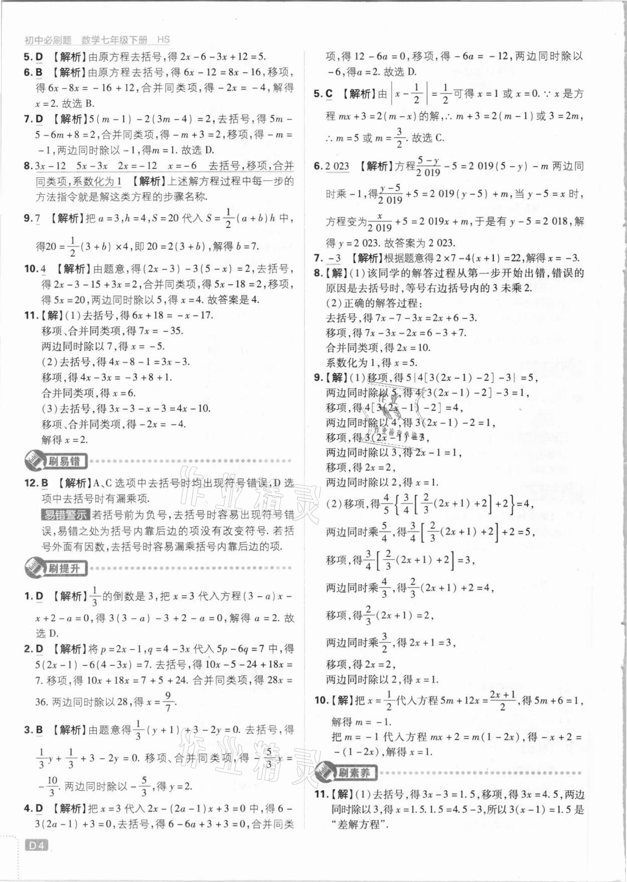 2021年初中必刷题七年级数学下册华师大版 参考答案第4页