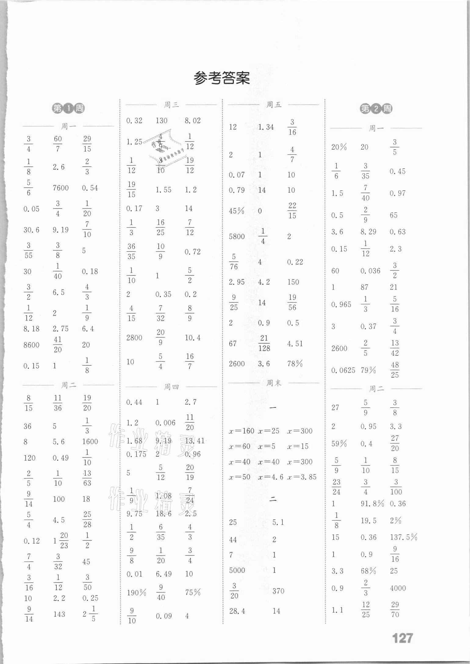 2021年通城學典小學數(shù)學計算能手六年級下冊人教版 參考答案第1頁