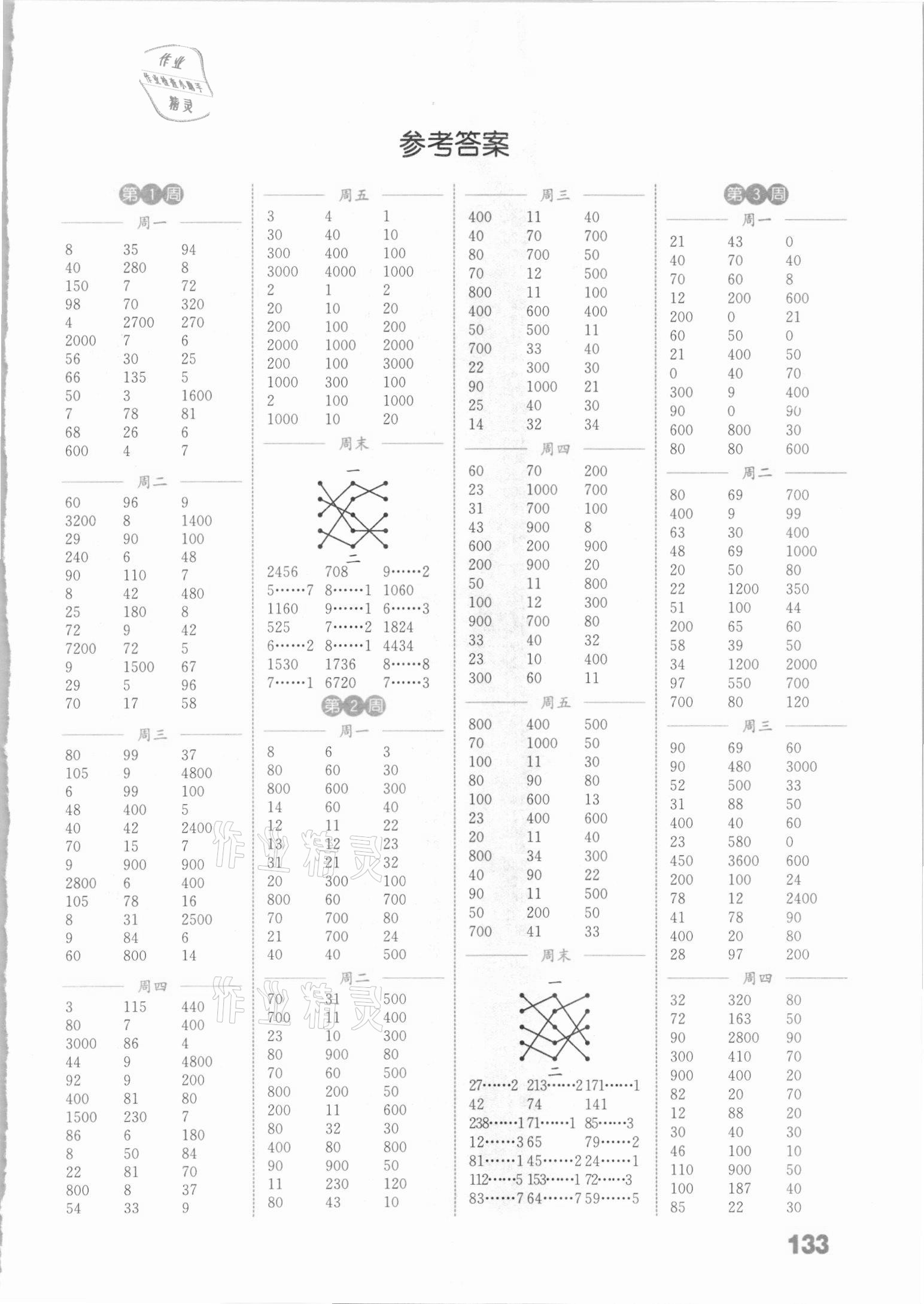 2021年通城学典小学数学计算能手三年级下册人教版 参考答案第1页