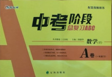 2021年中考階段總復(fù)習(xí)ABC數(shù)學(xué)A卷