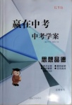2021年贏在中考中考學案思想品德江蘇專版