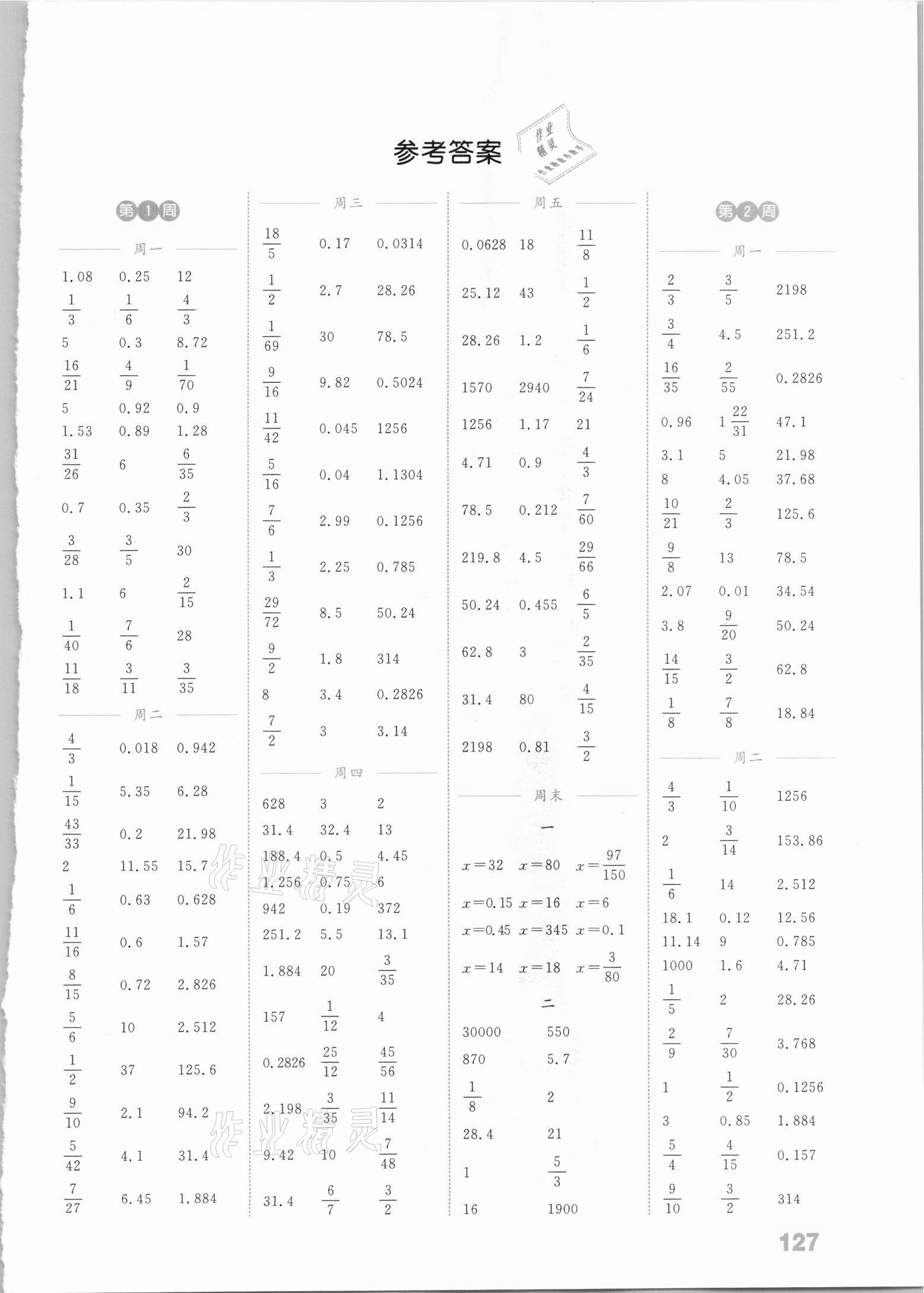 2021年通城學典小學數(shù)學計算能手六年級下冊北師大版 參考答案第1頁