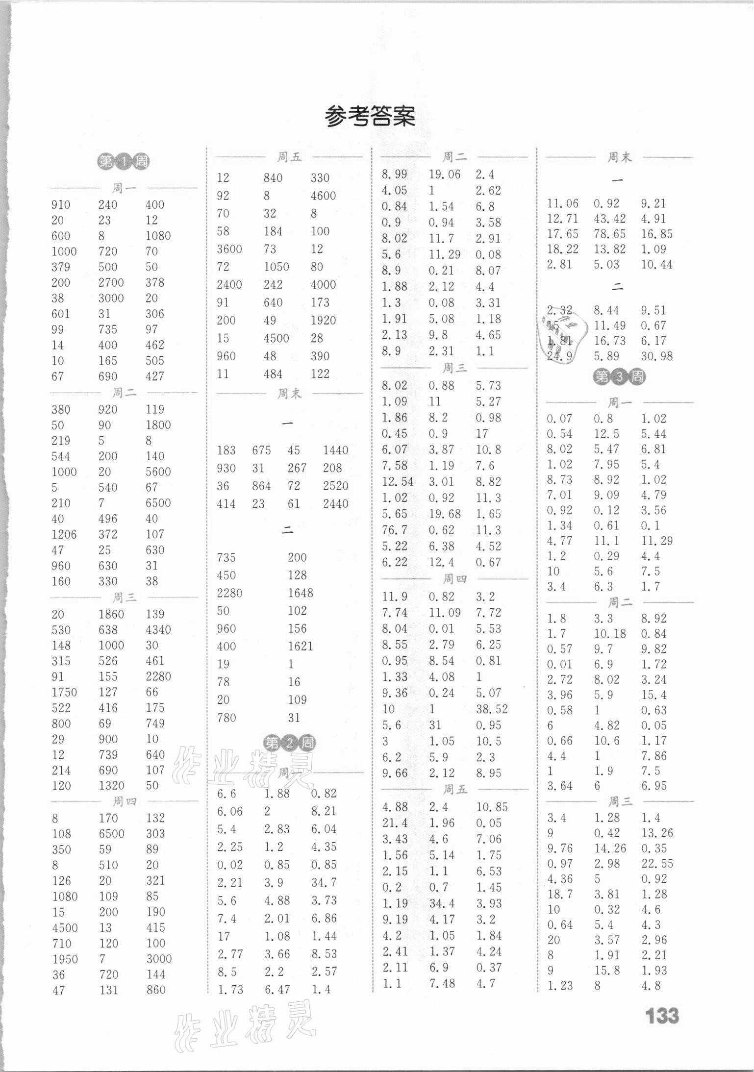 2021年通城學典小學數(shù)學計算能手四年級下冊北師大版 參考答案第1頁