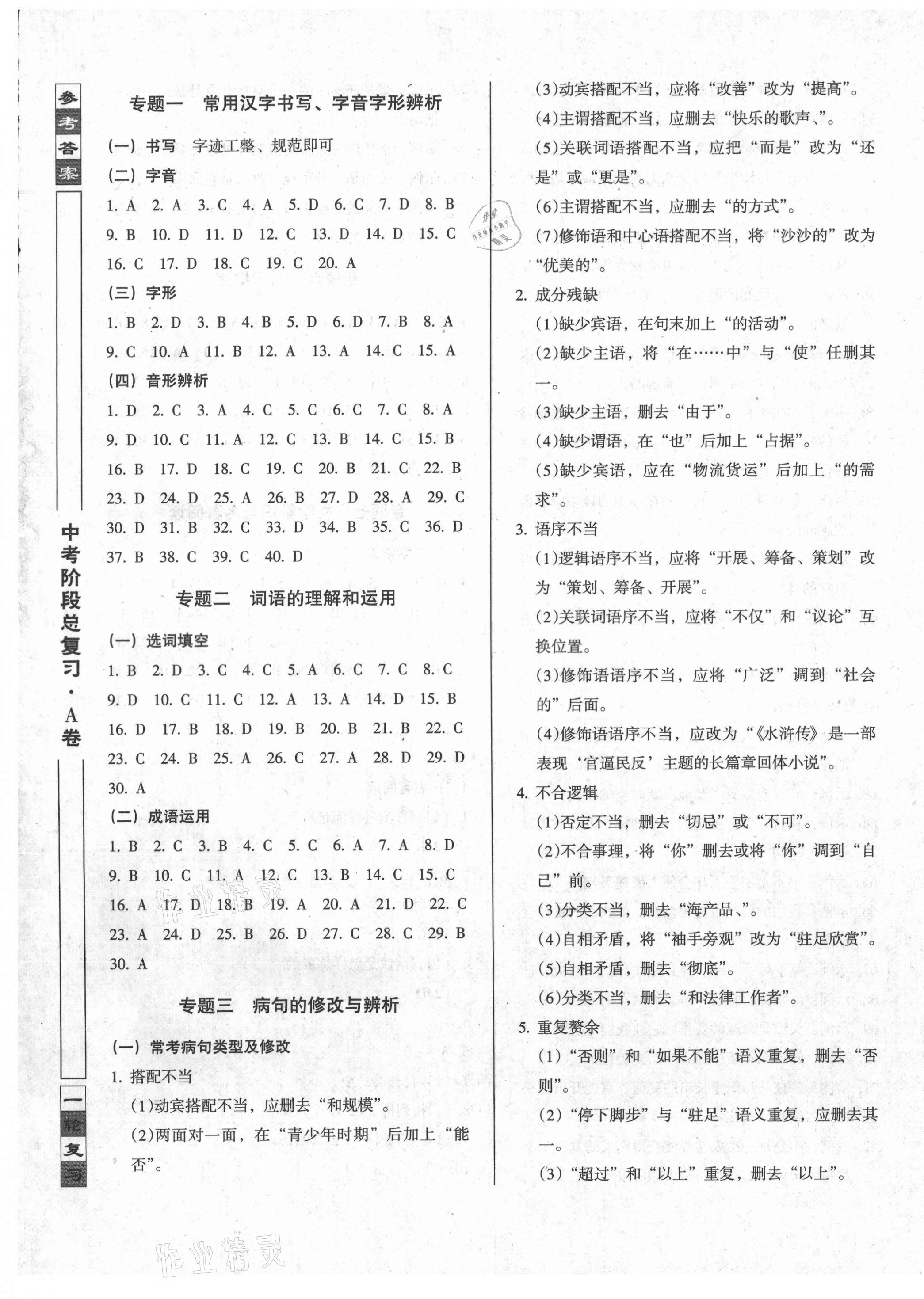 2021年中考階段總復(fù)習(xí)ABC語(yǔ)文A卷 第1頁(yè)