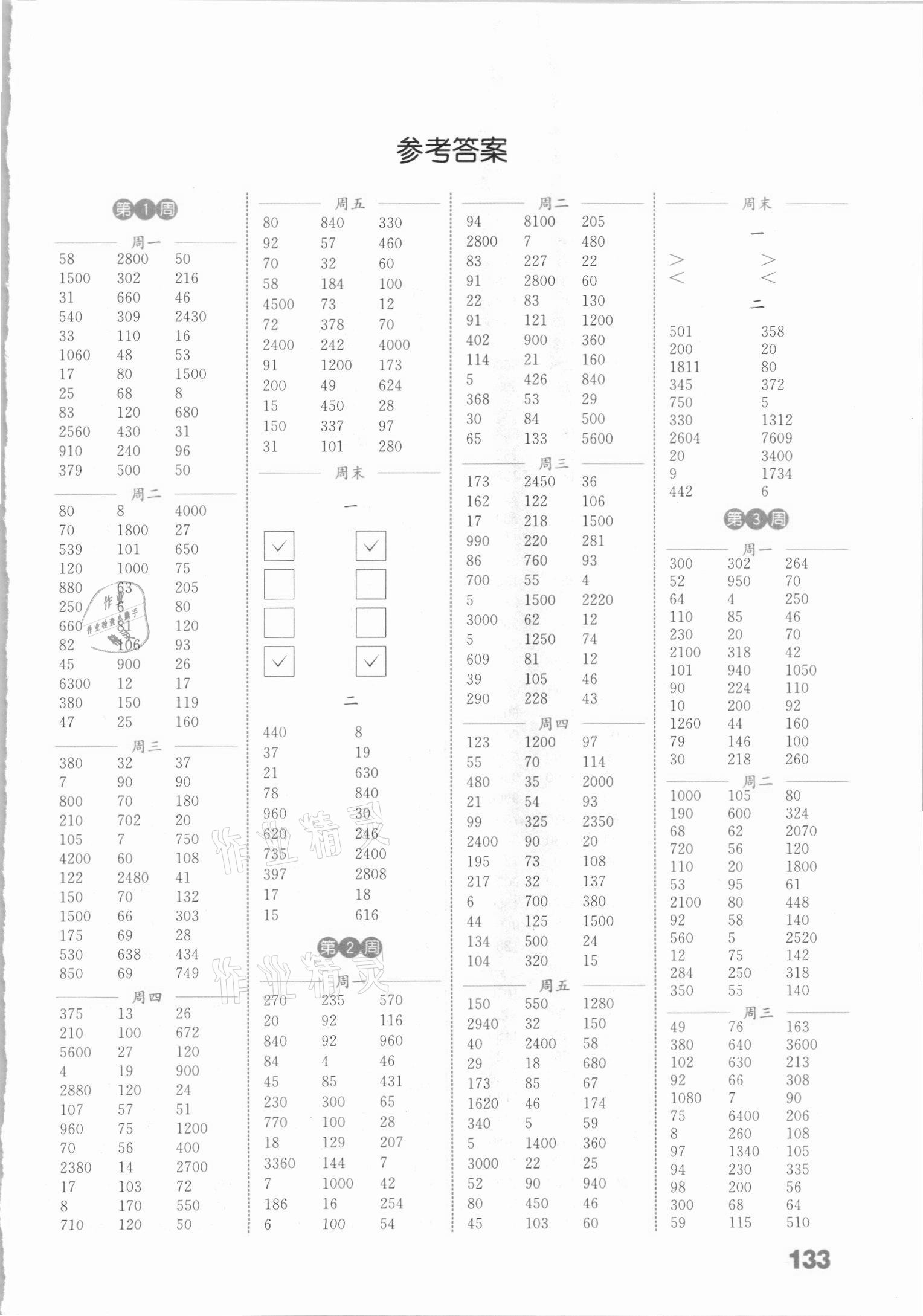 2021年通城學(xué)典小學(xué)數(shù)學(xué)計算能手四年級下冊蘇教版 參考答案第1頁