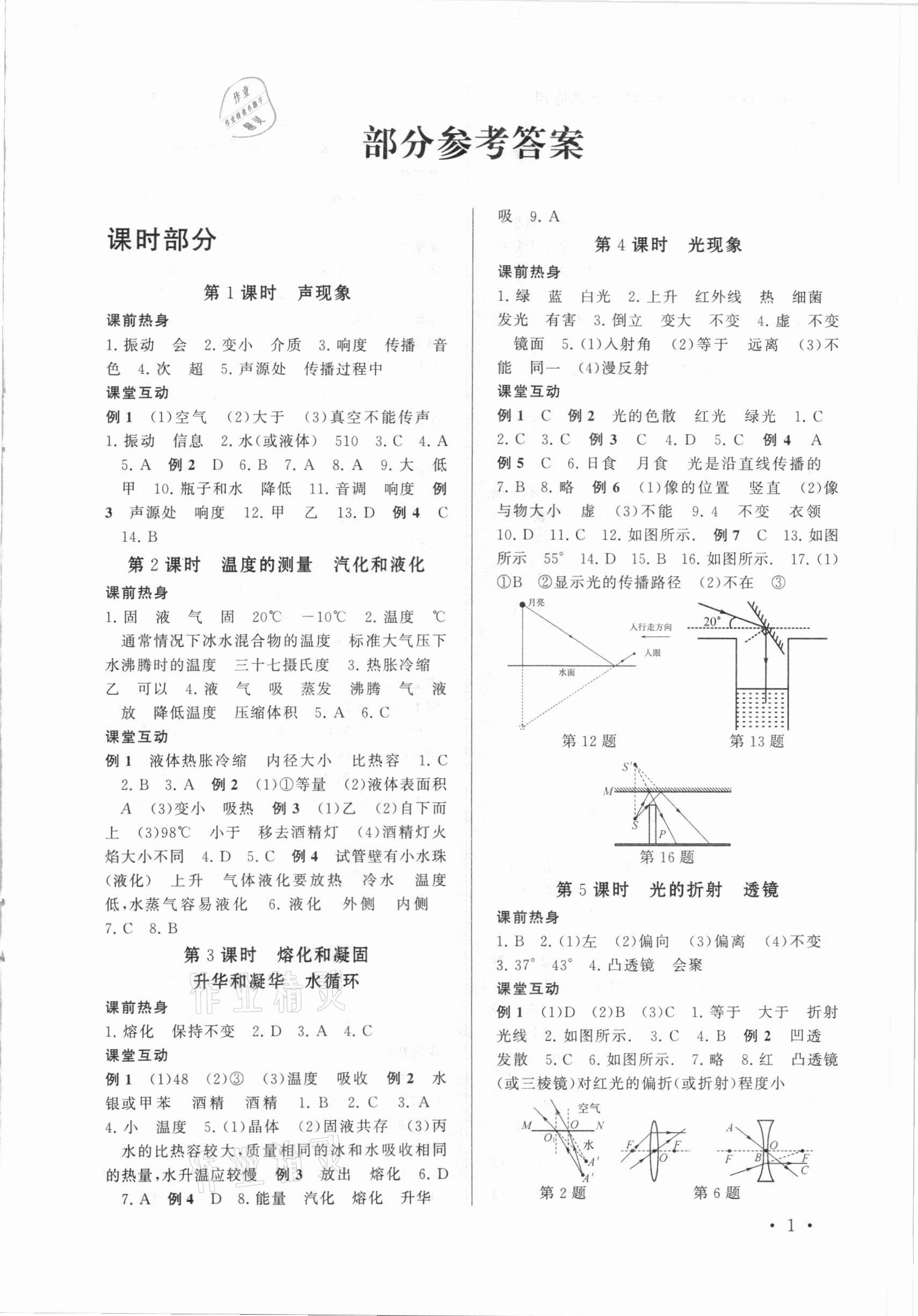 2021年贏在中考中考學(xué)案物理江蘇專(zhuān)版 參考答案第1頁(yè)