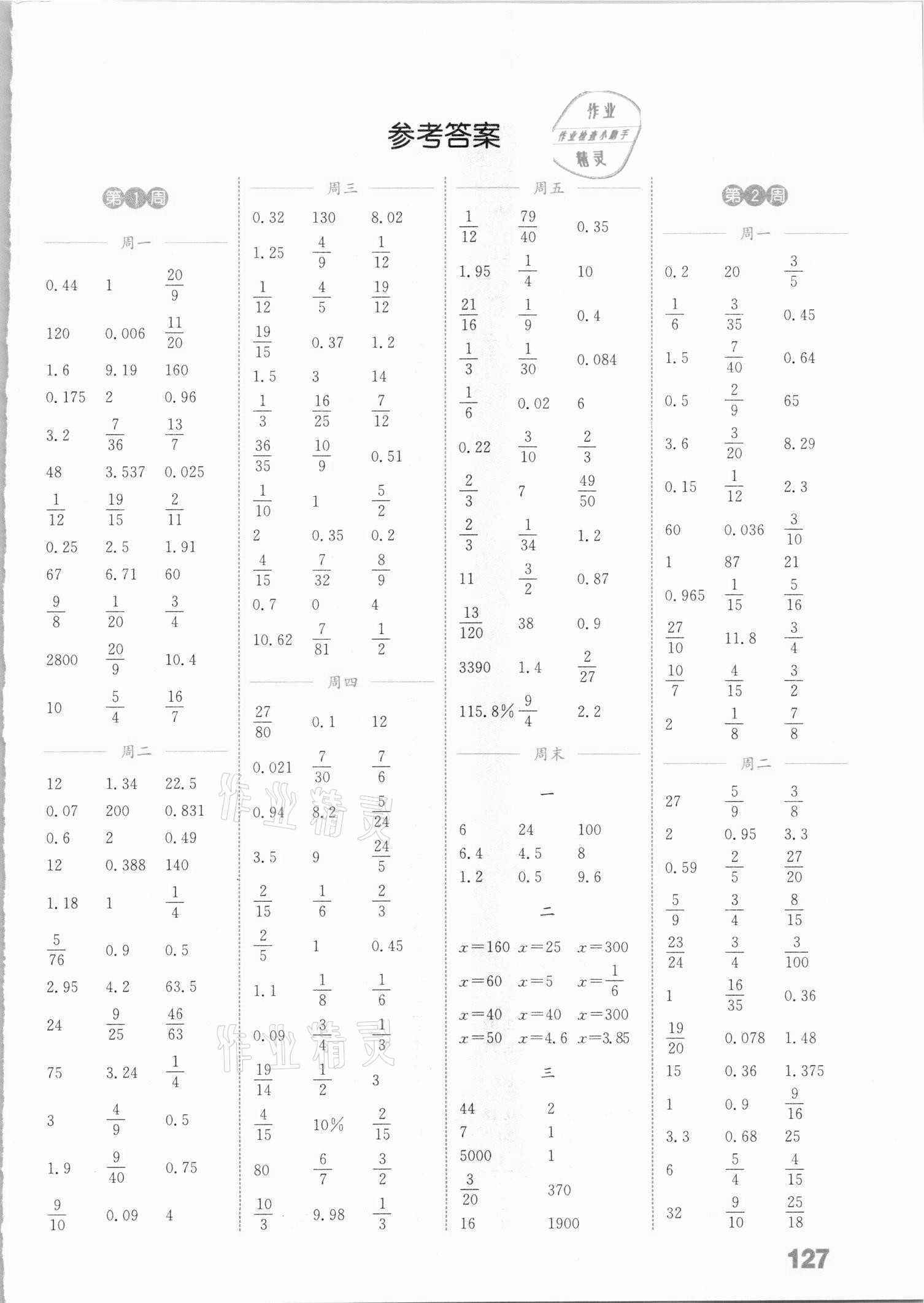 2021年通城學(xué)典小學(xué)數(shù)學(xué)計(jì)算能手六年級(jí)下冊(cè)冀教版 參考答案第1頁(yè)