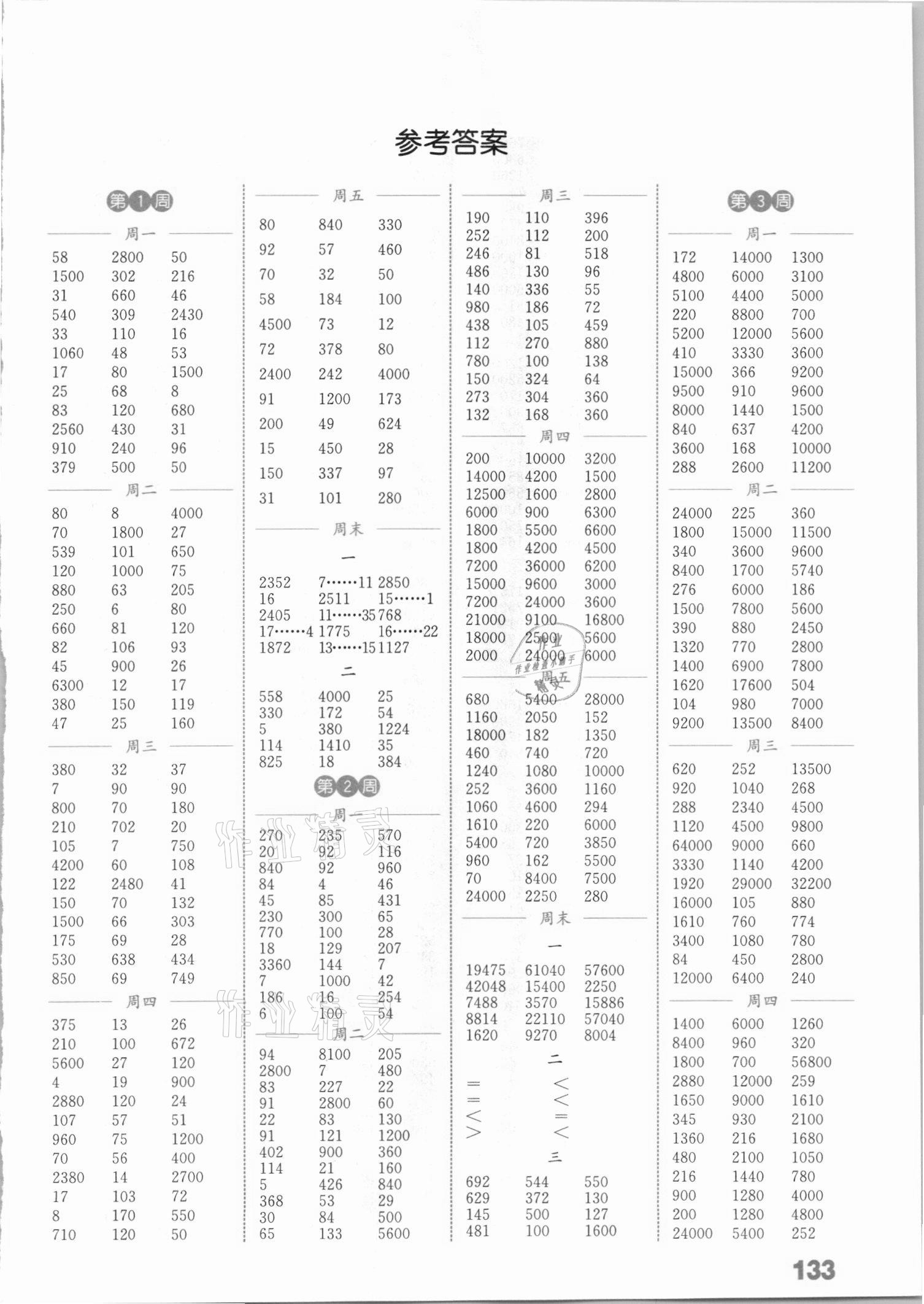 2021年通城学典小学数学计算能手四年级下册冀教版 参考答案第1页