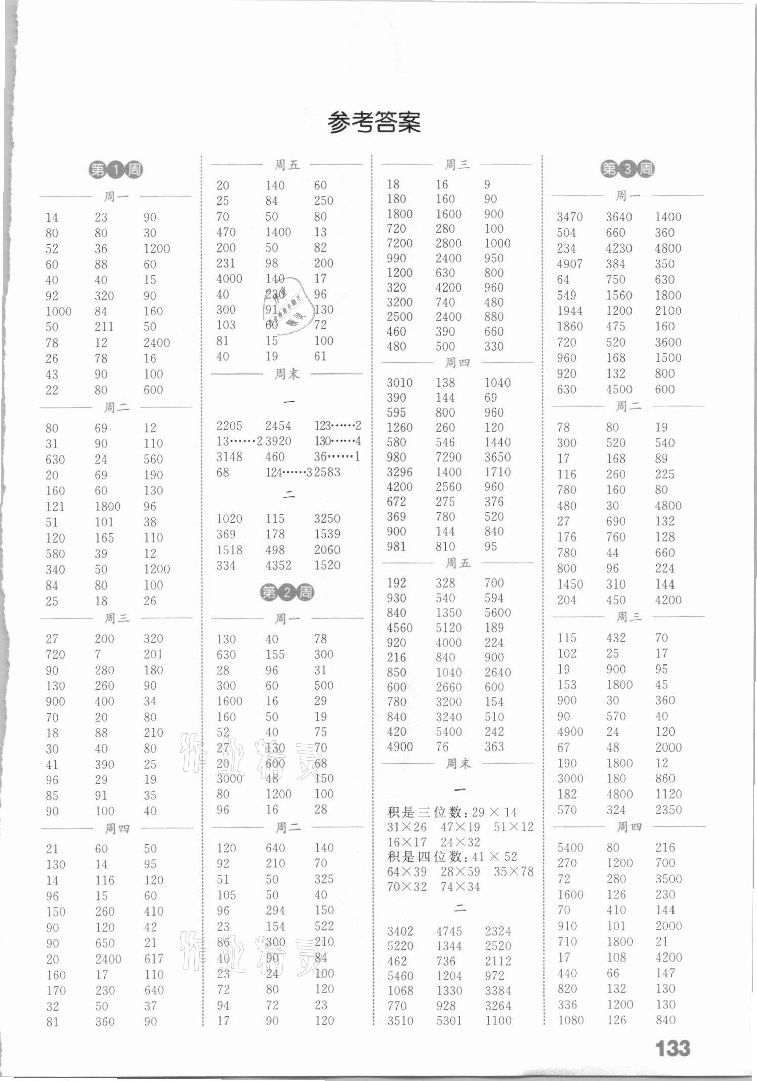 2021年通城學(xué)典小學(xué)數(shù)學(xué)計算能手三年級下冊冀教版 參考答案第1頁