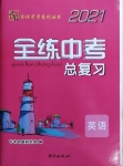 2021年全練中考總復習英語