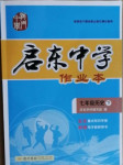 2021年啟東中學(xué)作業(yè)本七年級歷史下冊人教版