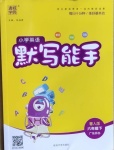 2021年小學英語默寫能手六年級下冊粵人版