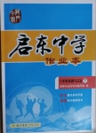 2021年啟東中學(xué)作業(yè)本八年級(jí)道德與法治下冊(cè)人教版