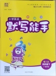 2021年小學英語默寫能手四年級下冊粵人版