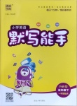 2021年小學(xué)英語默寫能手五年級下冊外研版一起