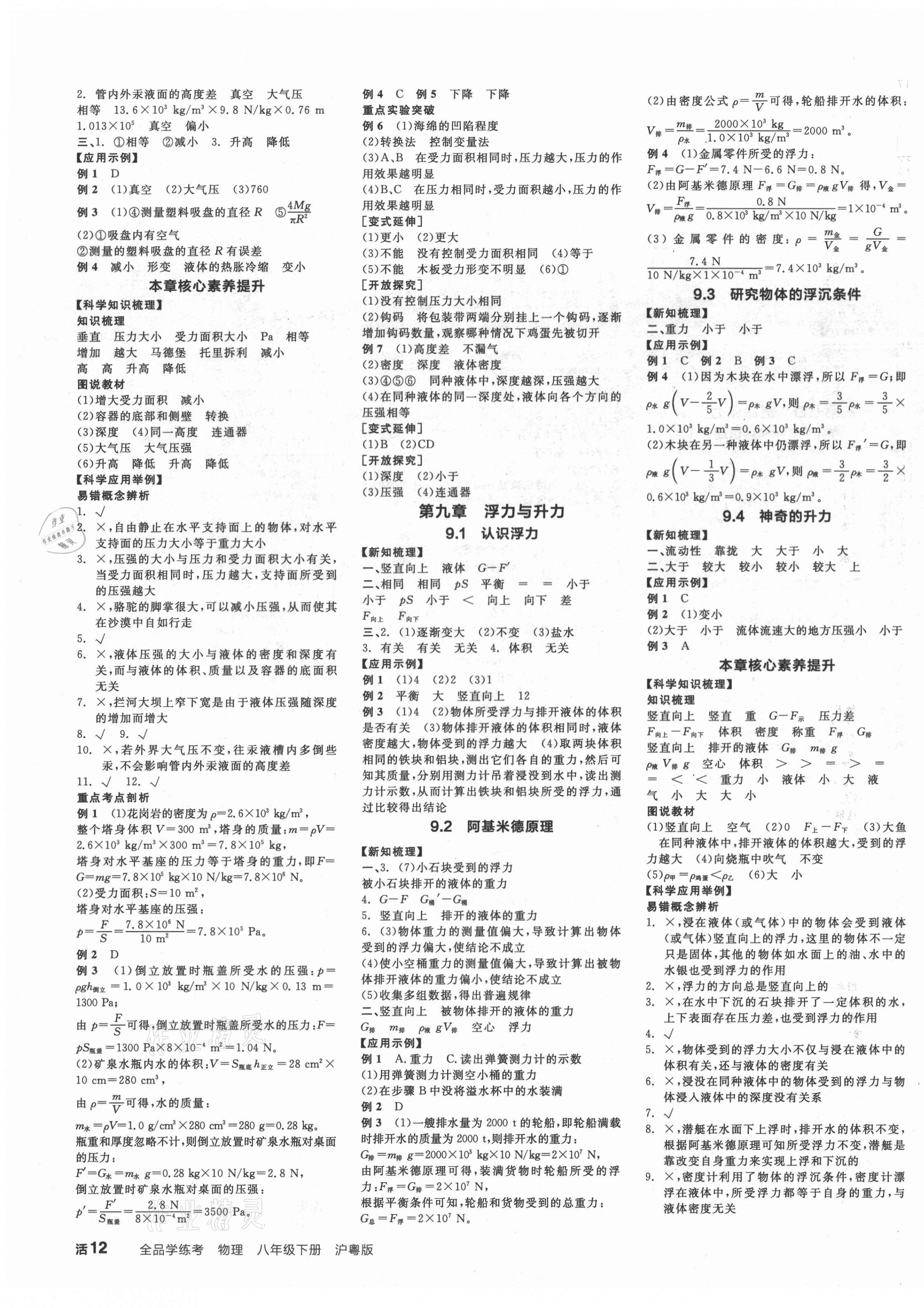 2021年全品学练考八年级物理下册沪粤版 第3页