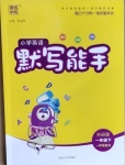 2021年小學(xué)英語(yǔ)默寫(xiě)能手一年級(jí)下冊(cè)外研版一起