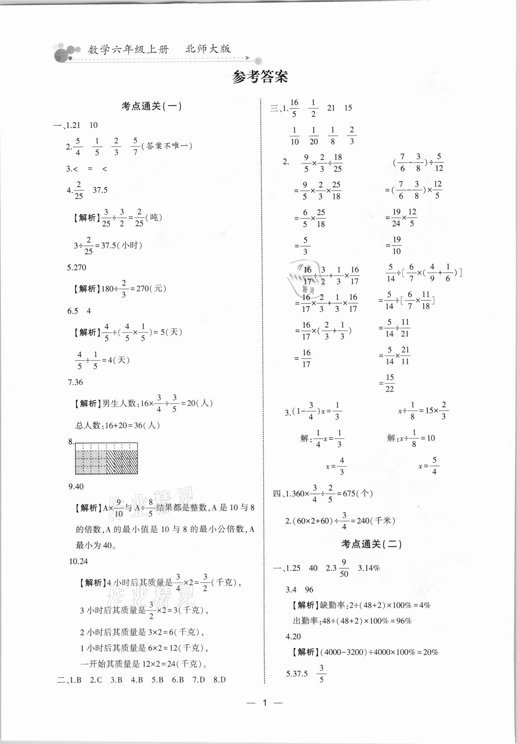 2020年全優期末派六年級數學上冊北師大版福建專版 參考答案第1頁