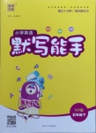 2021年小學(xué)英語(yǔ)默寫(xiě)能手五年級(jí)下冊(cè)人教PEP版