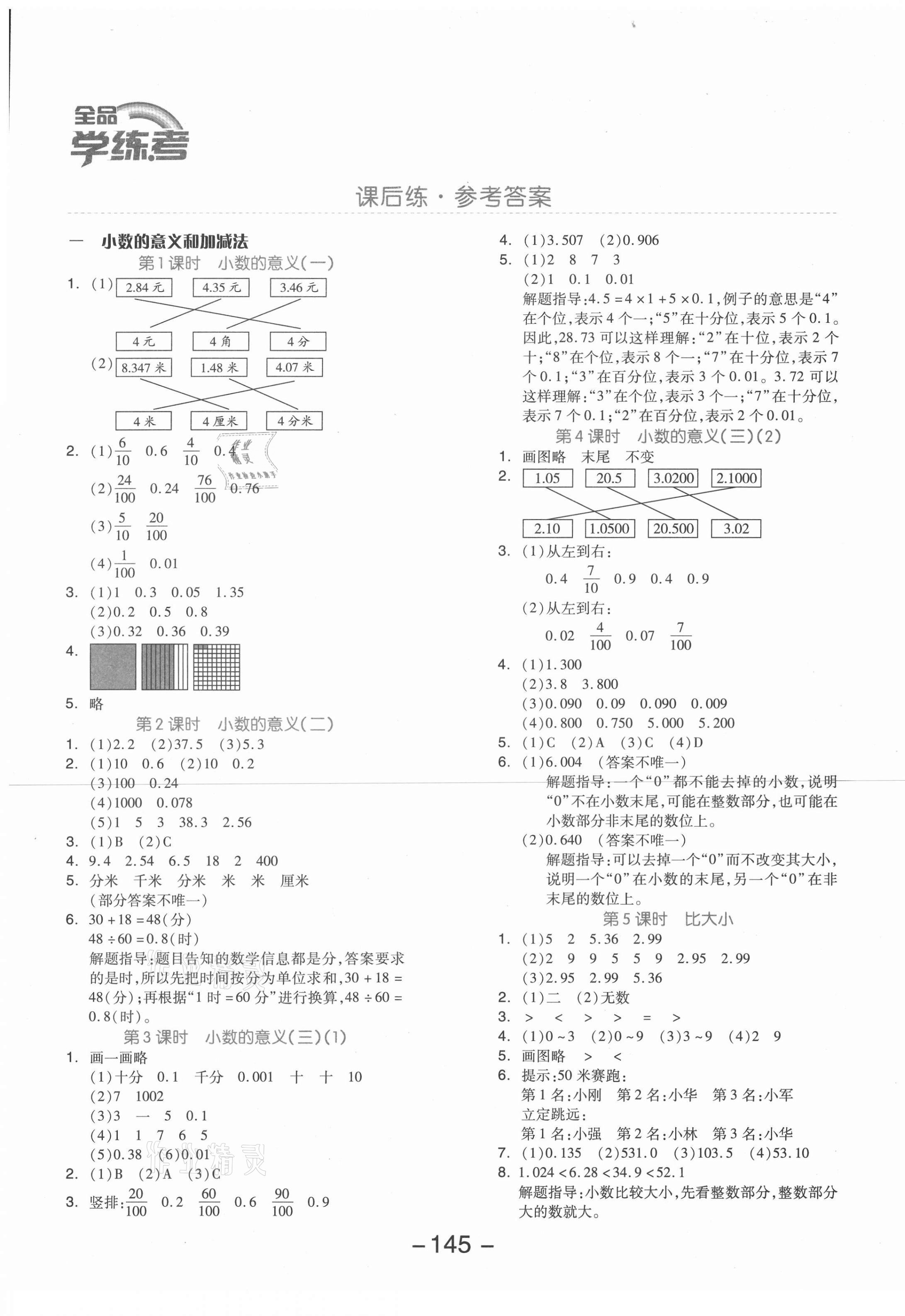 2021年全品学练考四年级数学下册北师大版 参考答案第1页