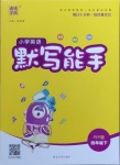 2021年小學(xué)英語(yǔ)默寫能手四年級(jí)下冊(cè)人教PEP版