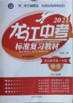 2021年龍江中考標(biāo)準(zhǔn)復(fù)習(xí)教材物理