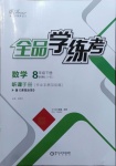 2021年全品学练考八年级数学下册华师大版