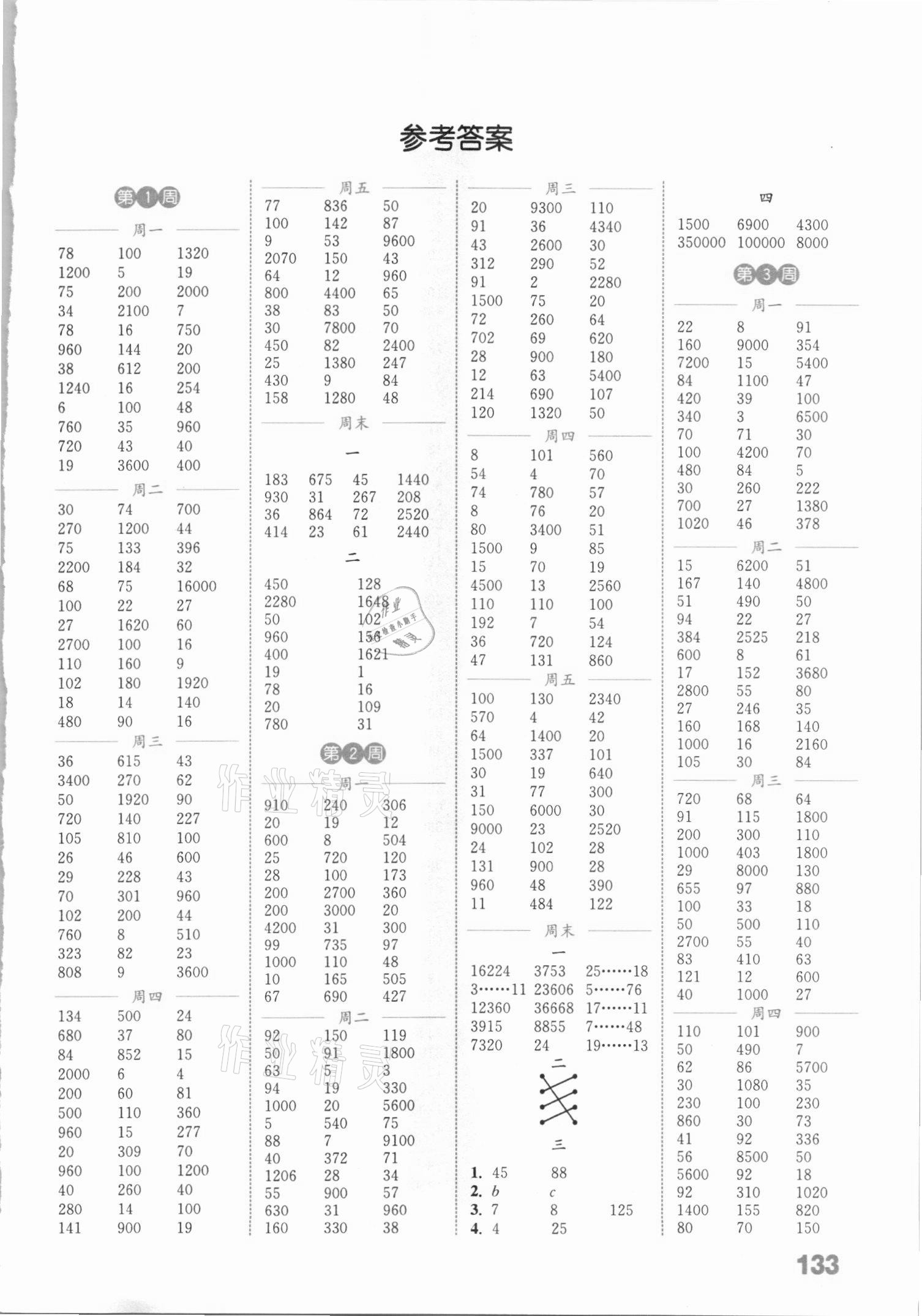 2021年通城學(xué)典小學(xué)數(shù)學(xué)計(jì)算能手四年級(jí)下冊(cè)西師大版 參考答案第1頁(yè)