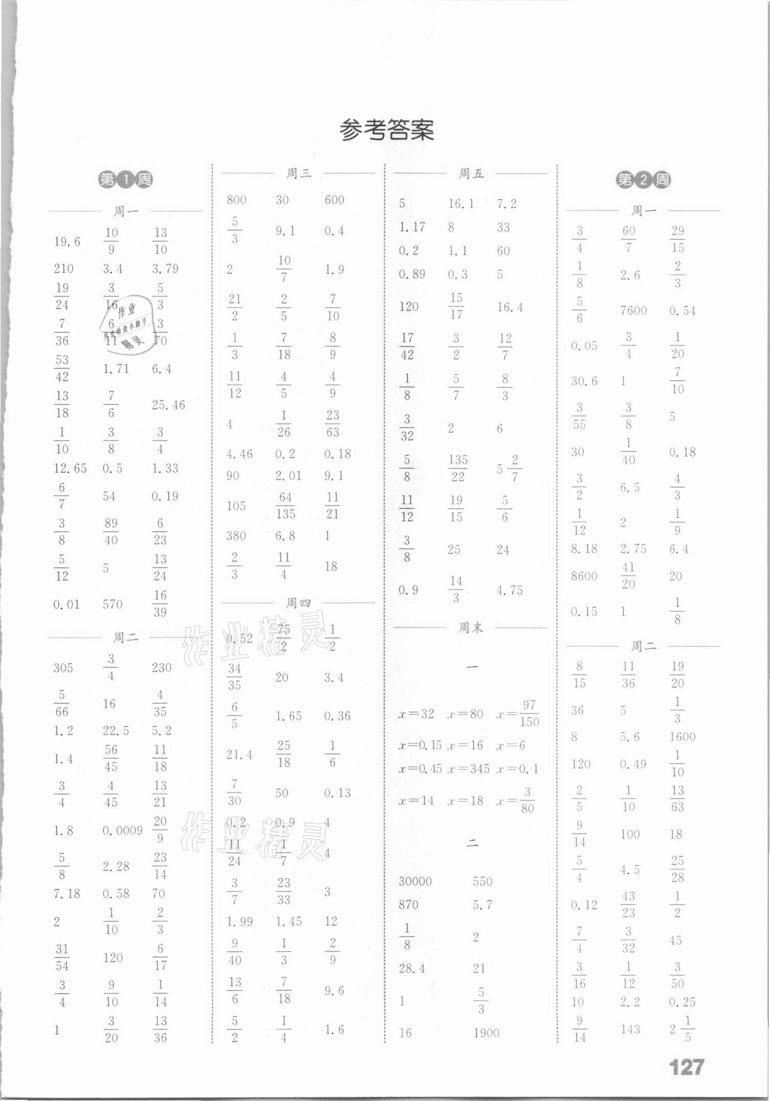 2021年通城學(xué)典小學(xué)數(shù)學(xué)計算能手六年級下冊西師大版 參考答案第1頁