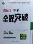 2021年中考全程突破化學(xué)安徽專(zhuān)版