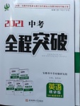 2021年中考全程突破英语安徽专版