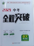 2021年中考全程突破語文安徽專版