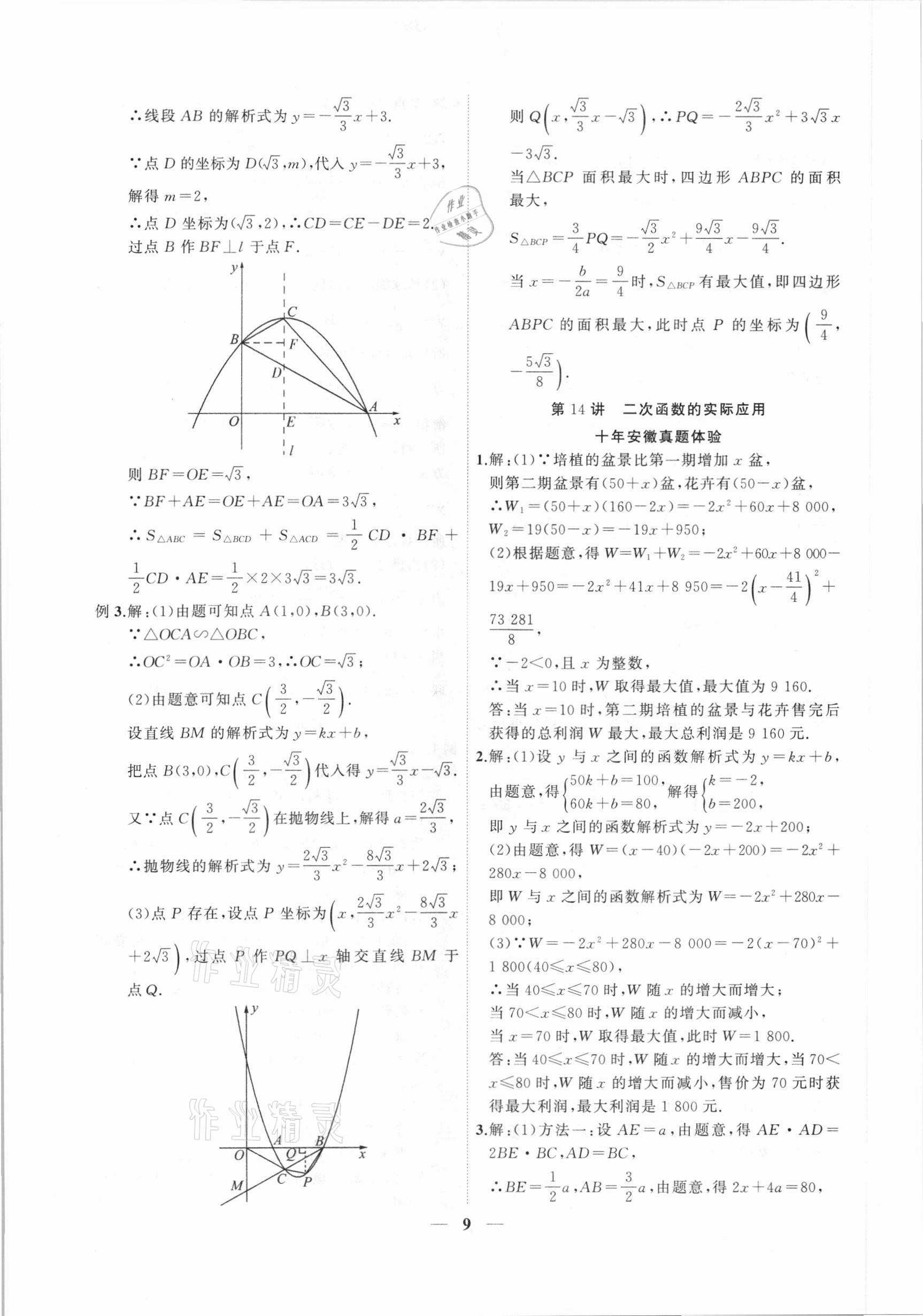 2021年中考全程突破數(shù)學(xué)安徽專版 第9頁