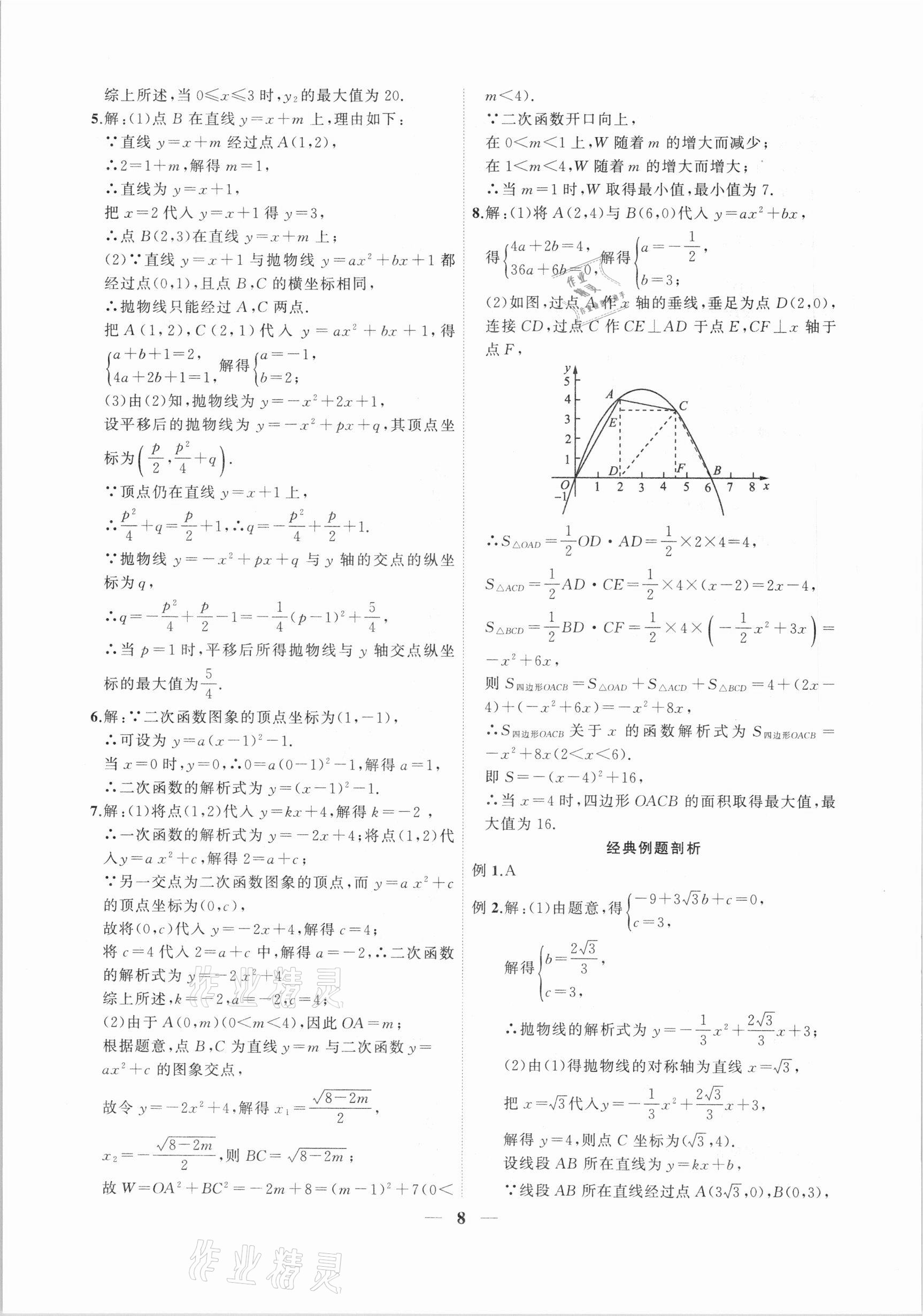 2021年中考全程突破数学安徽专版 第8页