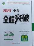 2021年中考全程突破數(shù)學(xué)安徽專版