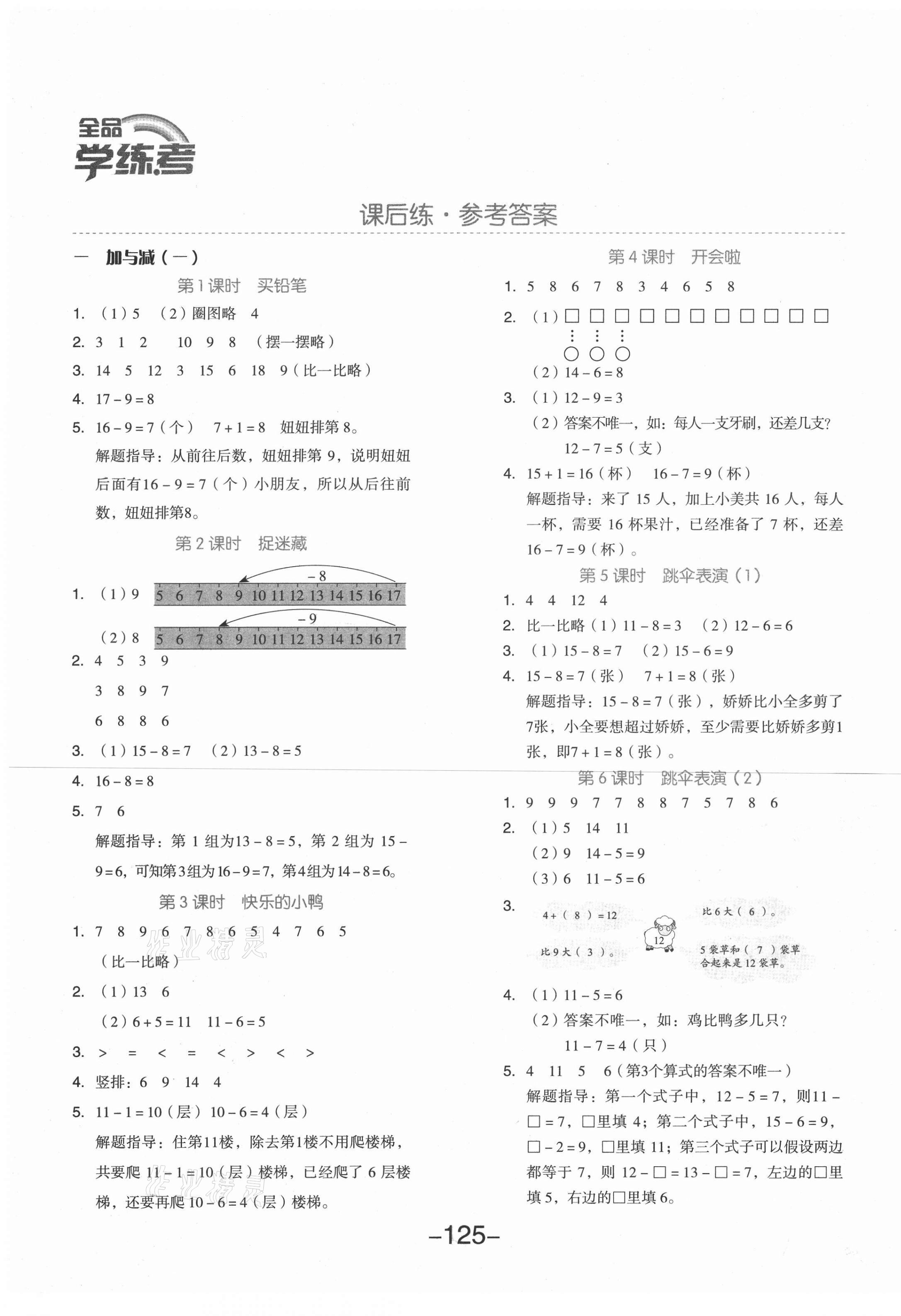 2021年全品学练考一年级数学下册北师大版 第1页